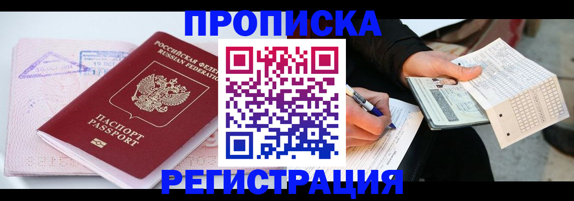 временная регистрация для школы в Североморске