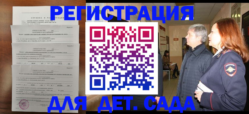 регистрация для дет. сада в Североморске